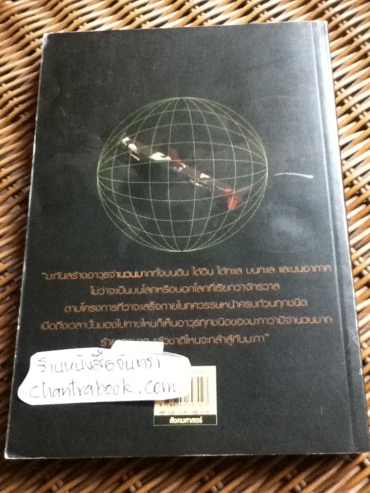 พ่อค้าอาวุธพันธุ์ใหม่/ นิมิตร วัฒนาวารินทร์