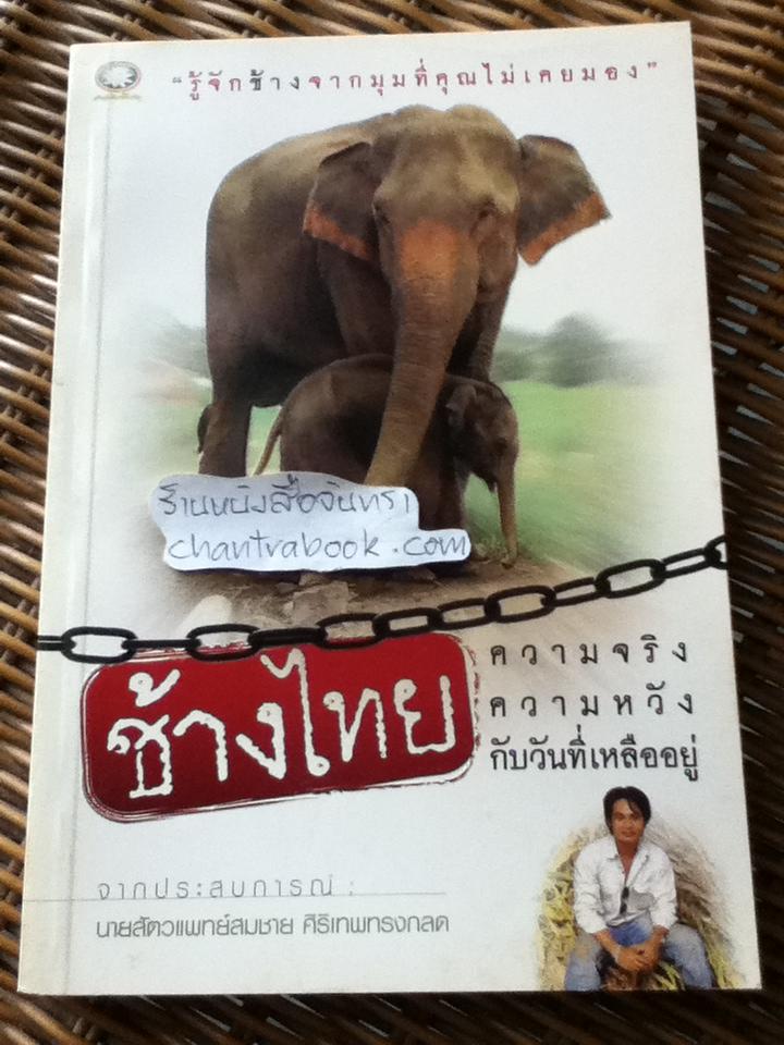 ช้างไทย: ความจริง ความหวัง กับวันที่เหลืออยู่/ นสพ.สมชาย ศิริเทพทรงกลด