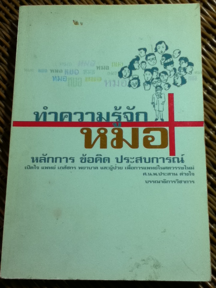 ทำความรู้จักหมอ หลักการ ข้อคิด ประสบการณ์/ ศ.น.พ.ประสาน ต่างใจ: บรรณาธิการ
