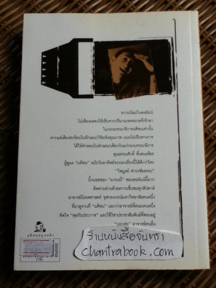 คุยกับประภาส/ ประภาส ชลศรานนท์