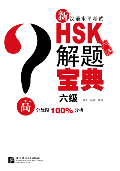 หนังสือข้อสอบ HSK: New Chinese Proficiency Test HSK (Level 6) Problem Solving Book+CD 新汉语水平考试HSK（六级）解题宝典(附光盘1张) New Chinese Proficiency Test HSK (Level 6) Problem Solving Book+CD แนวทางทำข้อสอบ HSK ระดับ 6+CD