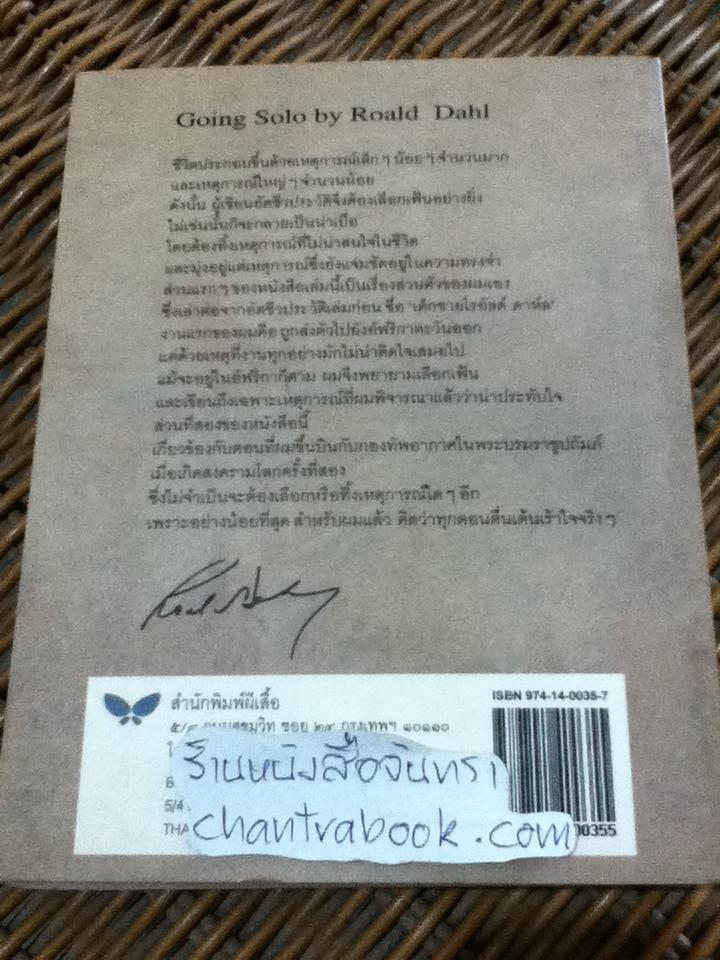 บินเดี่ยว/ โรอัลด์ ดาห์ล