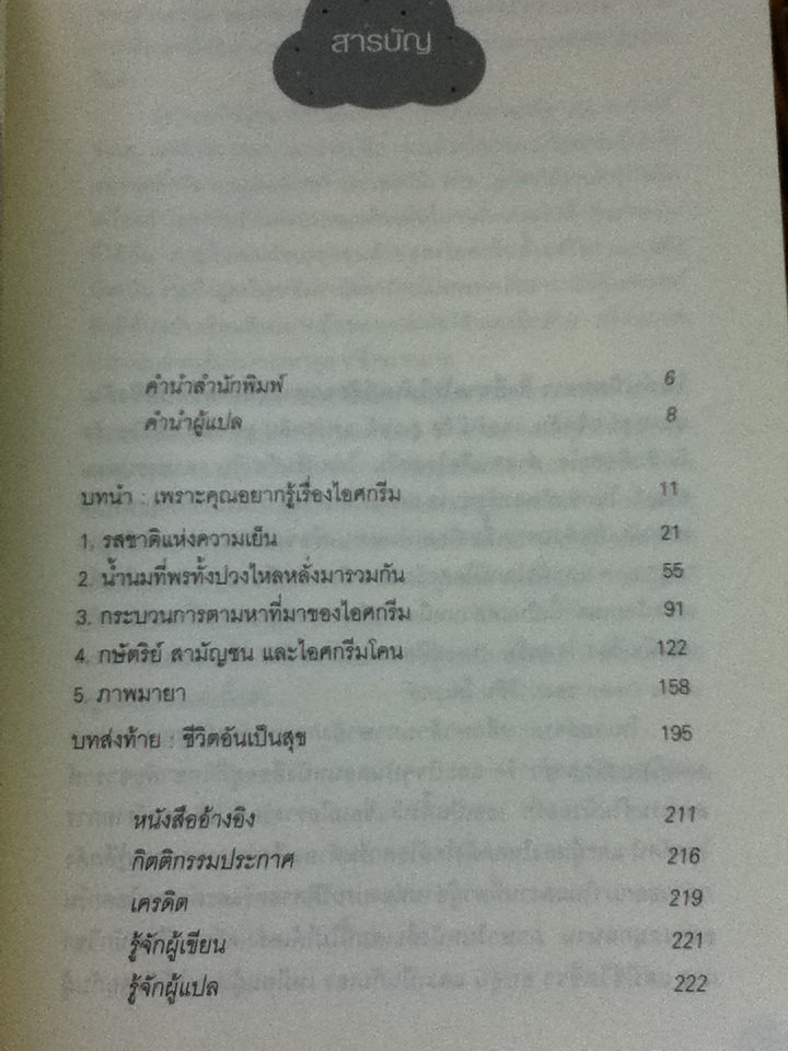 ไอศกรีม ประวัติศาสตร์แสนอร่อย