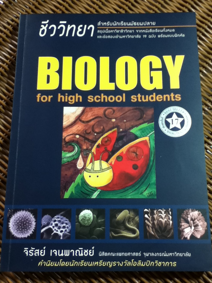 BIOLOGY ชีววิทยา สำหรับนักเรียนมัธยมปลาย/ จิรัสย์ เจนพาณิชย์