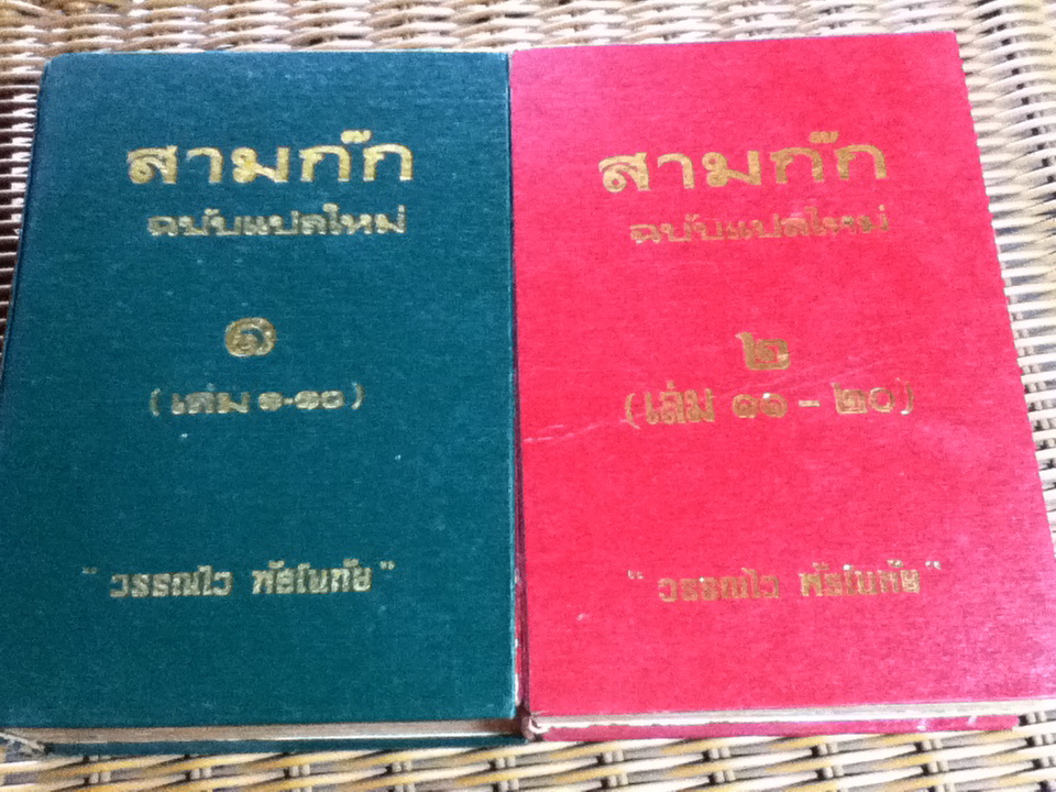 สามก๊ก ฉบับแปลใหม่ เล่ม 1-2 (เล่มเล็ก 1-20)/ วรรณไว พัธโนทัย