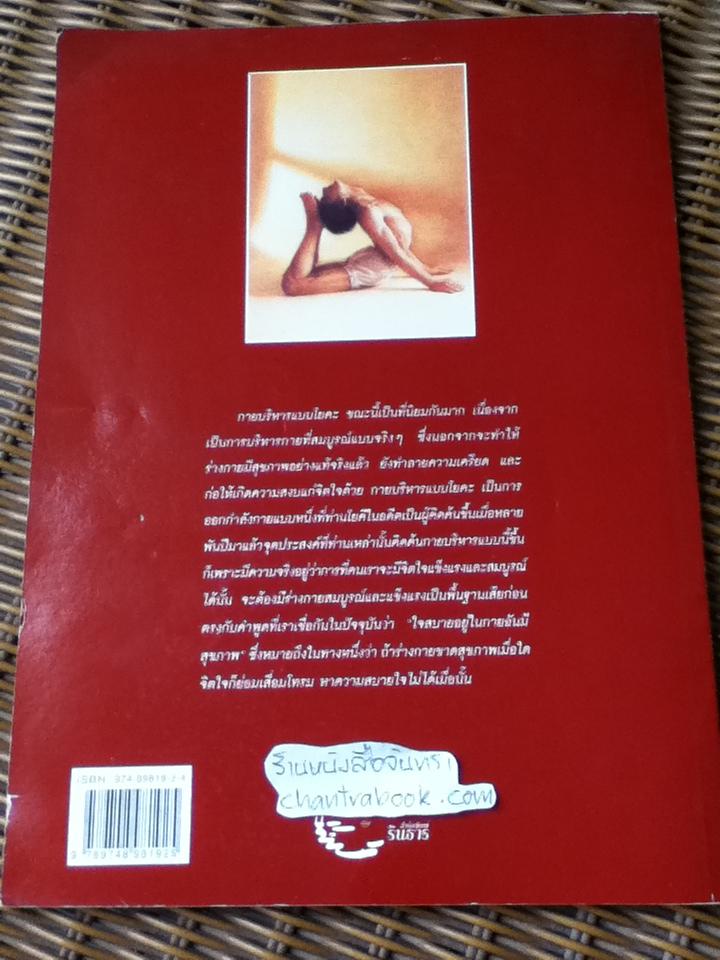 โยคะ สุขกาย สบายจิต/ ชด หัศบำเรอ