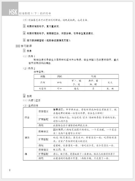 หนังสือคู่มือครู HSK Standard Course 5B HSK标准教程5（下）教师用书 HSK Standard Course Teacher's Book 5B