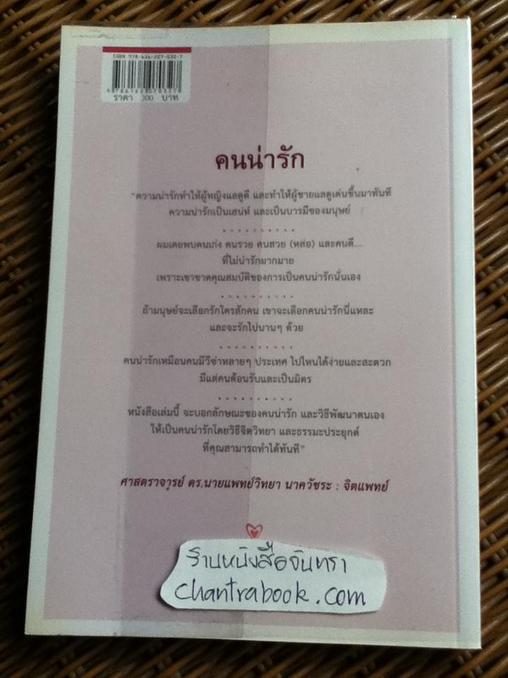 คนน่ารัก/ นพ.วิทยา นาควัชระ