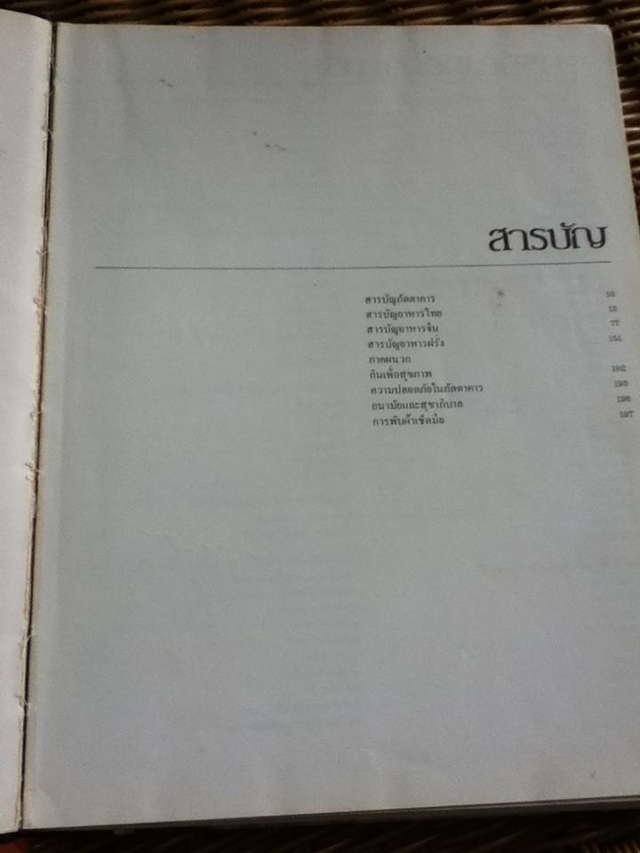 ตำรา อาหารภัตตาคาร/ อ.ศรีสมร คงพันธ์ุ และคณะ