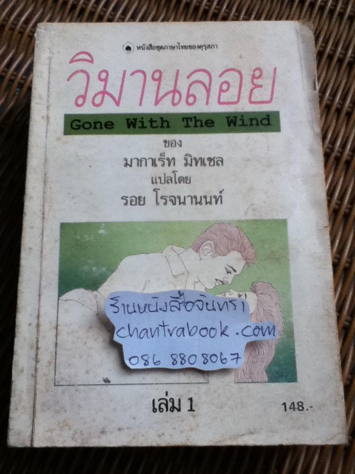 วิมานลอย เล่ม1/ มากาเร็ท มิทเชล