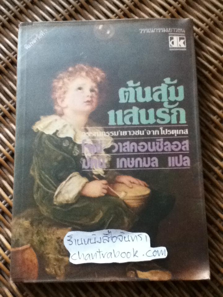ต้นส้มแสนรัก/ โจเซ่ วาสคอนซีลอส