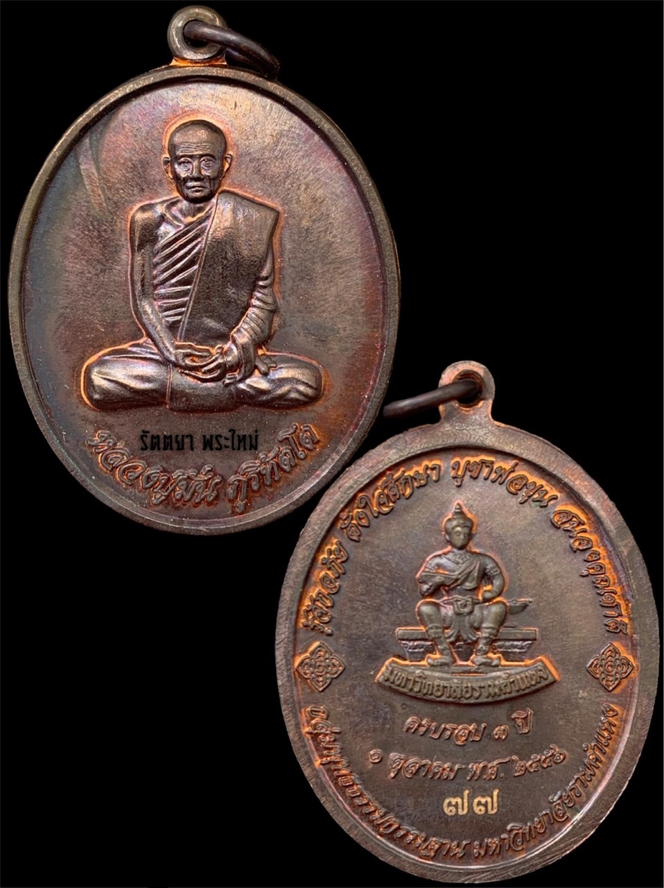 เหรียญหลวงปู่มั่น ภูริทัตโต หลังพ่อขุนรามคำแหงมหาราช ชุดกรรมการ หมายเลข 77