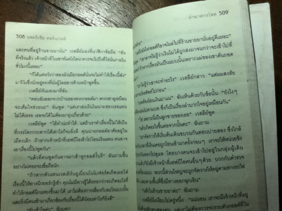 ใบสั่งสังหาร/ แพทริเซีย คอร์นเวลล์