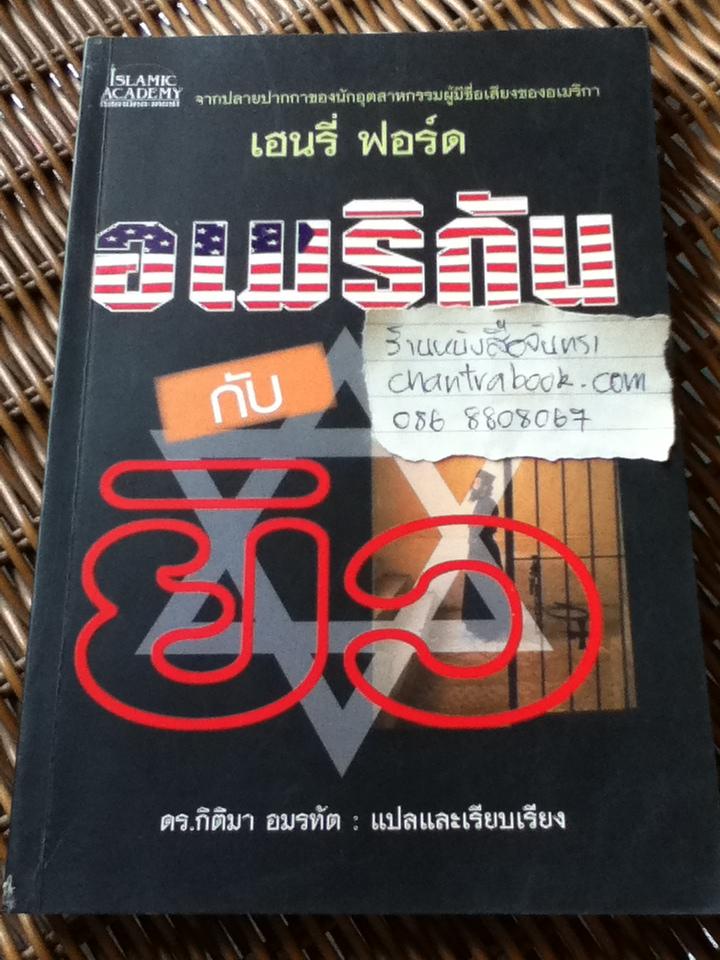 อเมริกันกับยิว/ เฮนรี่ ฟอร์ด