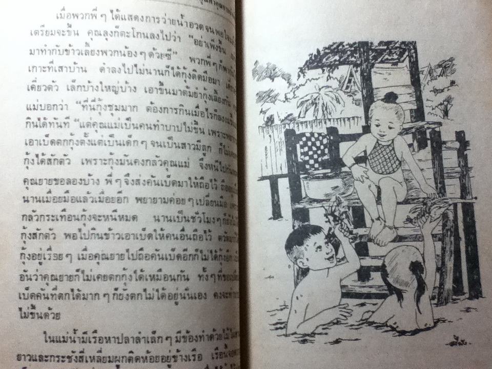 เมื่อคุณตาคุณยายยังเด็ก เล่ม 1/ ทิพย์วาณี สนิทวงศ์ฯ