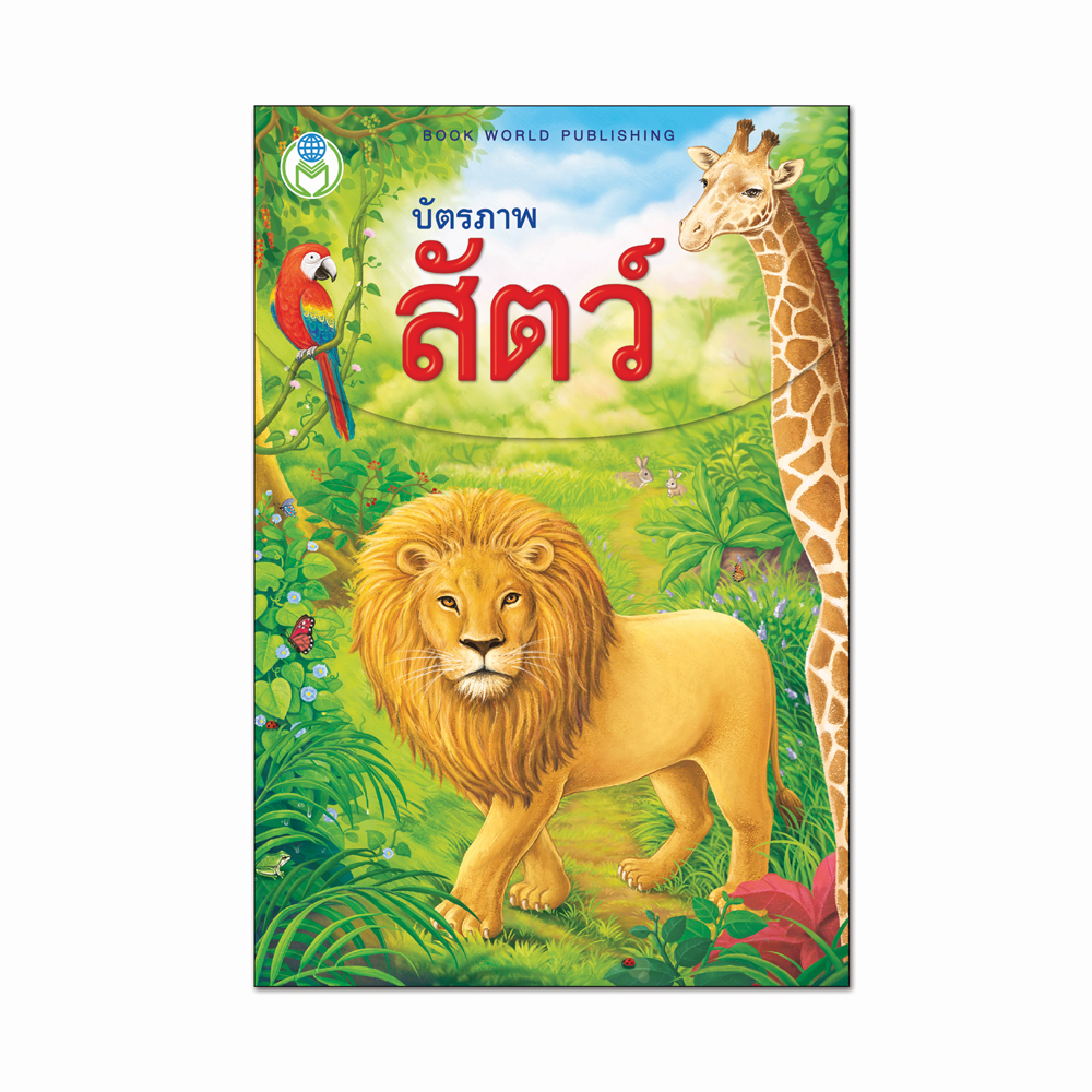 Book World Flash Card สื่อการเรียนรู้ บัตรภาพสัตว์ 2 ภาษา (ไทย-อังกฤษ) พร้อมคำกลอน 4 สีสวยงาม