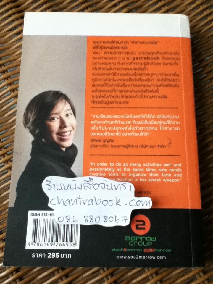 ออกแบบความคิดพิชิตฝัน/ จอม เอกพนิฏฐ์