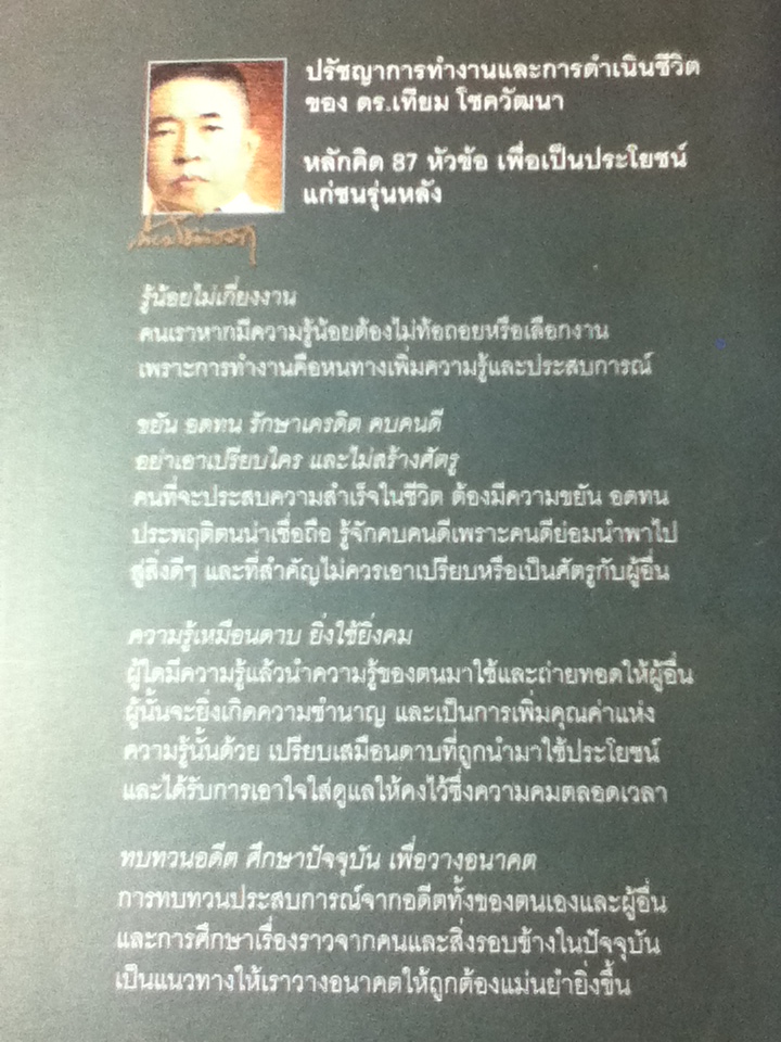 ปรัชญาการทำงานและการดำเนินชีวิต/ ดร.เทียม โชควัฒนา (หนังสือแถม)