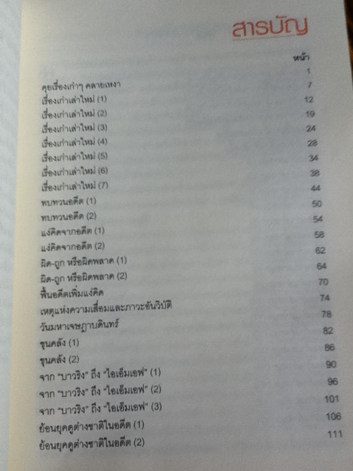 เรื่องเก่าเล่าใหม่/ วีระ ธีรภัทร