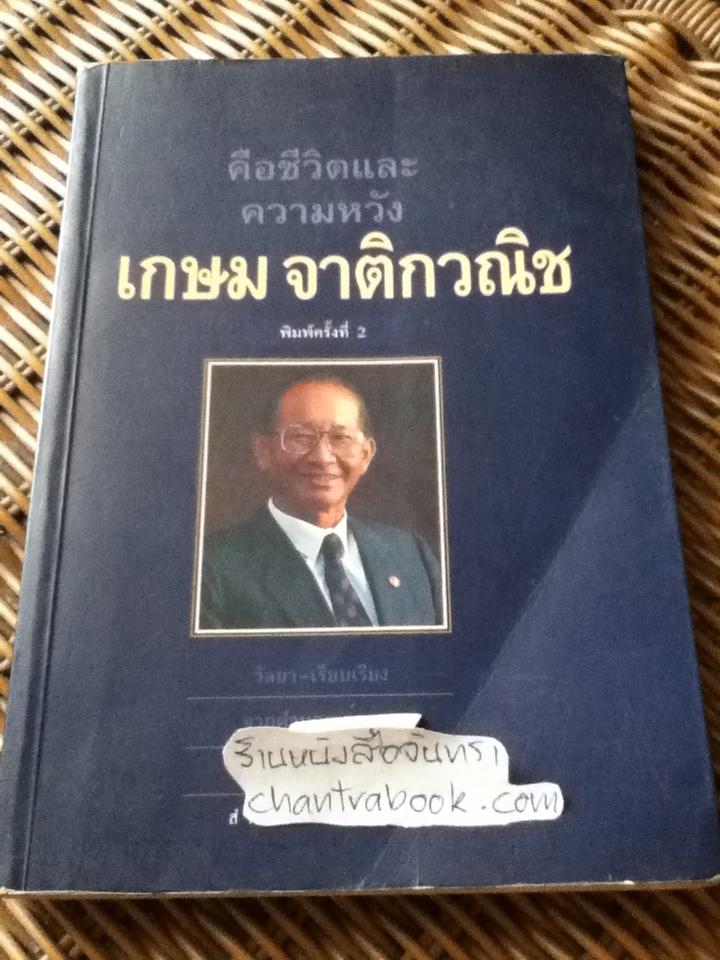 คือชีวิตและความหวัง เกษม จาติกวณิช