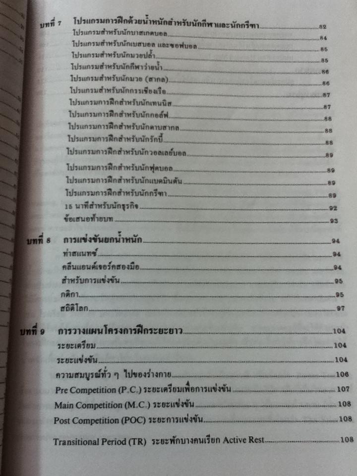 การฝึกโดยการใช้น้ำหนัก/ โสภณ อรุณรัตน์ และชาญชัย โพธิ์คลัง
