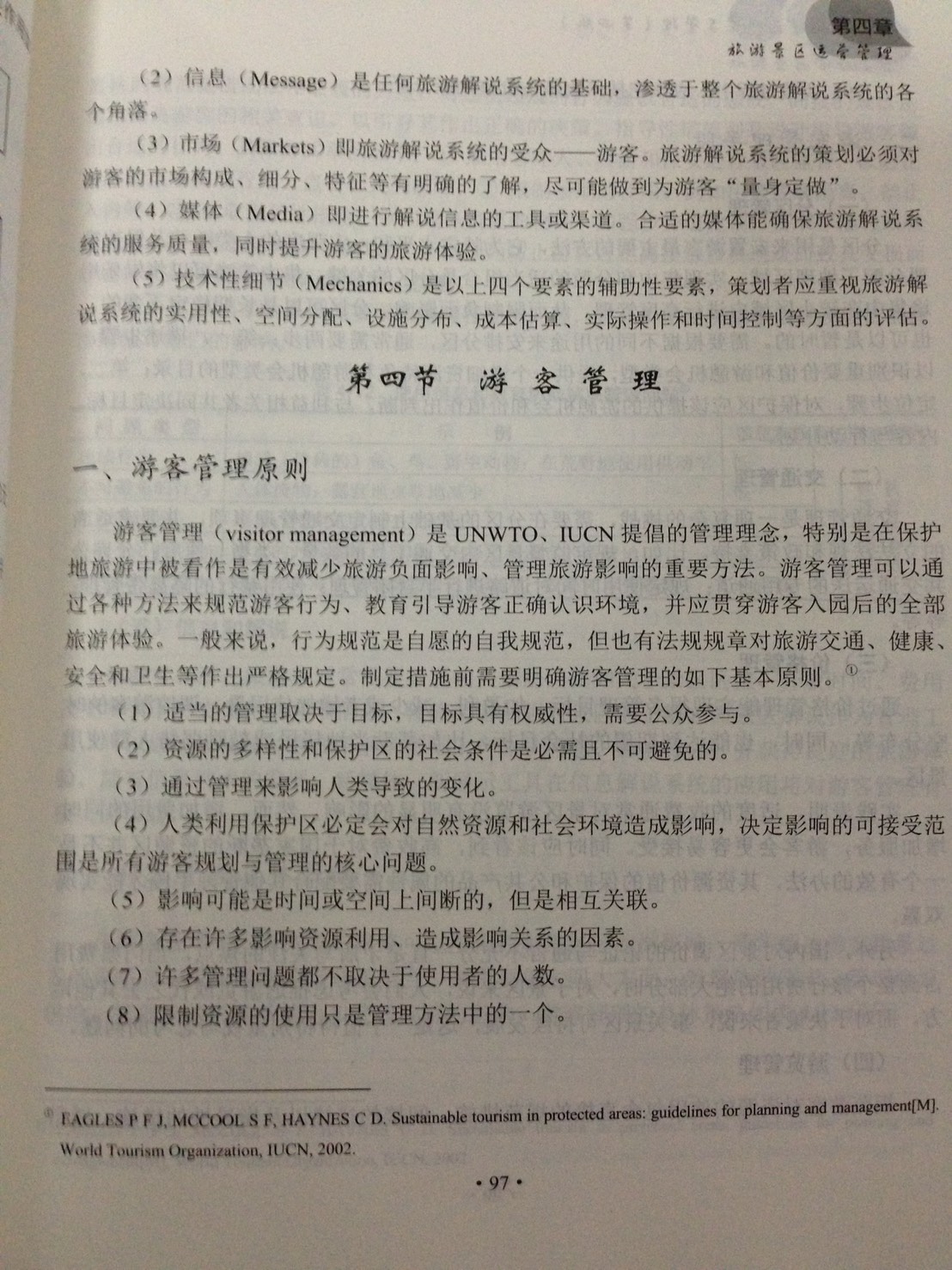 หนังสือการพัฒนาและการจัดการสถานที่ท่องเที่ยว 旅游景区开发与管理 The Development & Management of Tourist Attractions Textbook