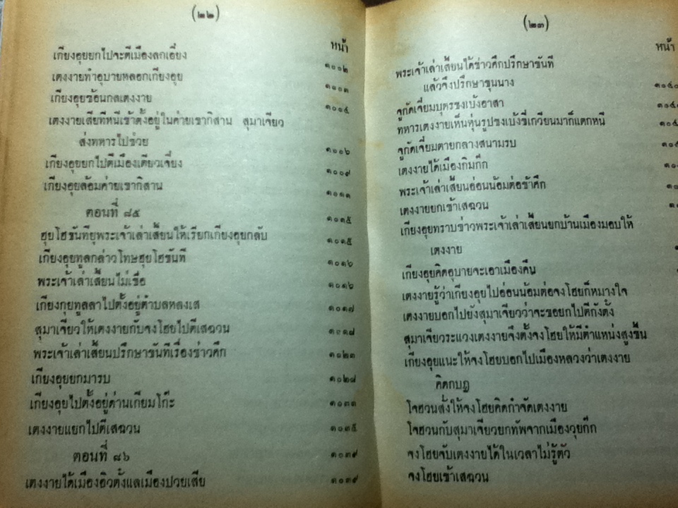 สามก๊ก เล่ม 1-2 ฉบับเจ้าพระยาพระคลัง(หน) และ ตำนานเรื่องสามก๊ก พระนิพนธ์สมเด็จกรมพระยาดำรงราชานุภาพ