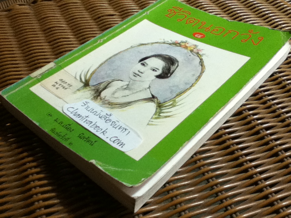 ชีวิตนอกวัง เล่ม 3, 5, 6, 7 และ 8 รวม 5 เล่ม/ ม.ล.เนื่อง นิลรัตน์