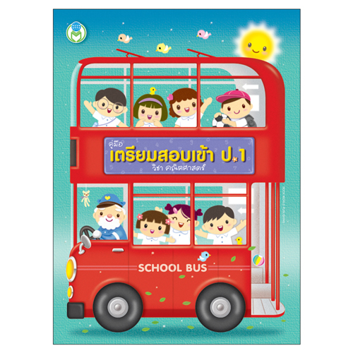 Book World หนังสือเด็ก แบบฝึก ชุดเตรียมสอบเข้า ป.1 (1 ชุด/4 เล่ม)