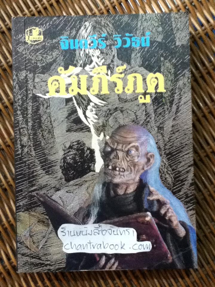 คัมภีร์ภูต/ จินตวีร์ วิวัธน์