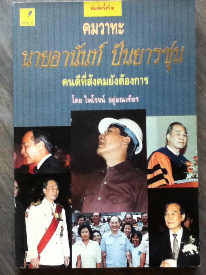 คมวาทะ นายอานันท์ ปันยารชุน