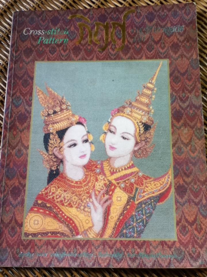 ภิญญ์ ลายปักครอสติช เล่ม 3