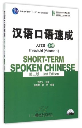 แบบเรียนสนทนาภาษาจีน Short-Term Spoken Chinese ระดับ Threshold 1+MP3 汉语口语速成(入门篇)(上册)(第三版)(附光盘) Short-Term Spoken Chinese: Threshold Vol.1 +MP3