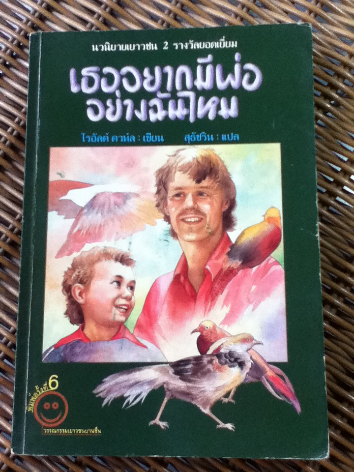 เธออยากมีพ่ออย่างฉันไหม/ โรอัลด์ ดาห์ล/ สุธัชริน ผู้แปล (หรือในชื่อ เด็กยอดเก่ง สำนวนแปลของ สาลินี คำฉันท์)
