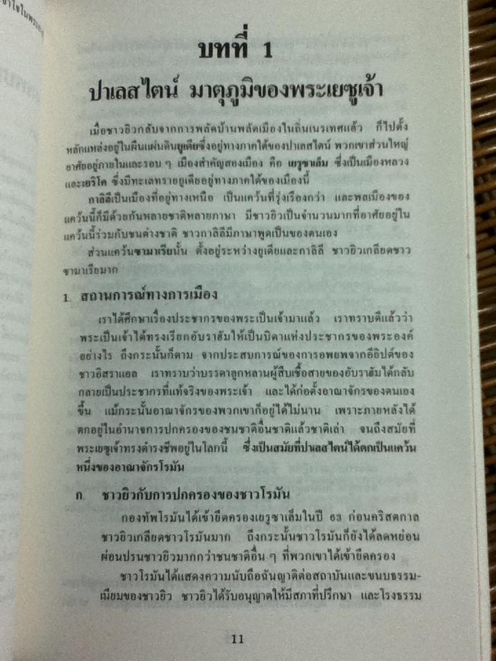 เรื่องน่าทึ่งของ พระเยซูเจ้าชาวนาซาแร็ธ/ REV. FATHER LUC COLLA, CICM