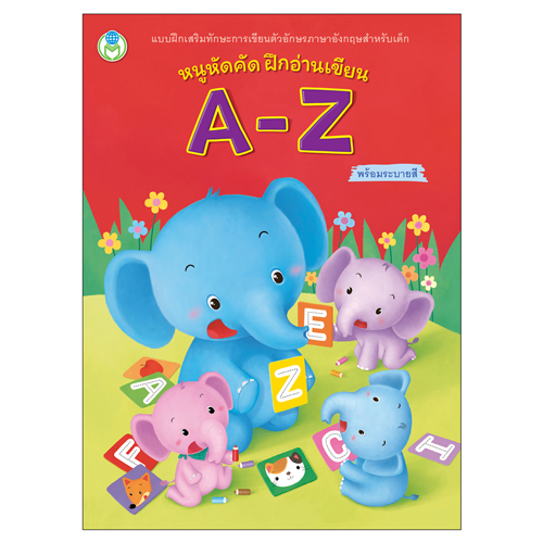 Book World หนังสือเด็ก แบบฝึก หนูหัดคัด ฝึกอ่านเขียน A-Z