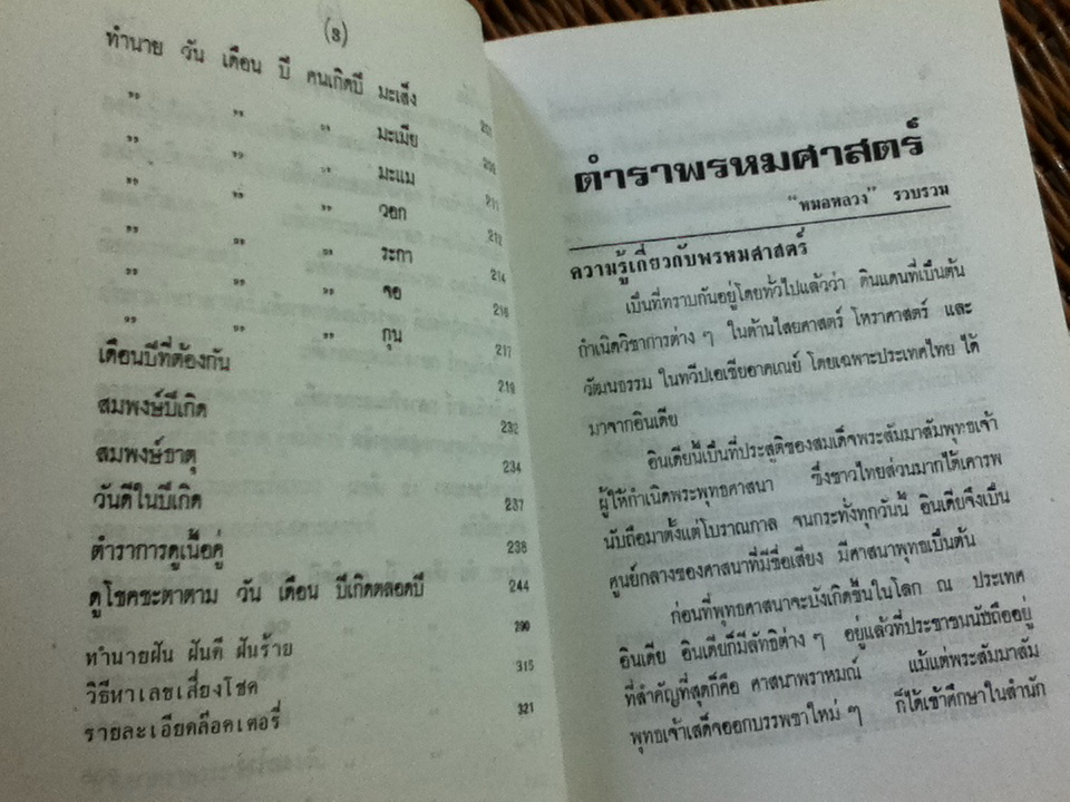 ตำราพรหมศาสตร์/ หมอหลวง