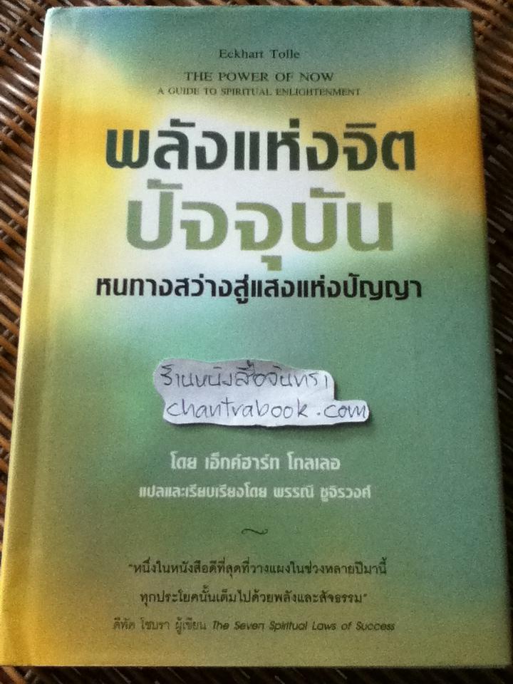 พลังแห่งจิตปัจจุบัน หนทางสว่างสู่แสงแห่งปัญญา (ปกแข็ง)/ เอ็กค์ฮาร์ท โทลเลอ
