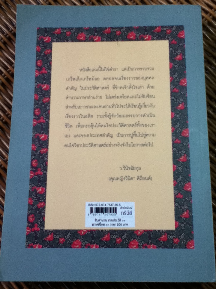 สืบตำนาน สานประวัติ/ ว.วินิจฉัยกุล