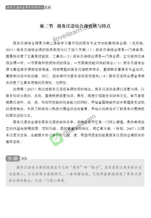 The Comprehensive Textbook of Chinese Business Teaching 商务汉语综合课系列教材论 文册