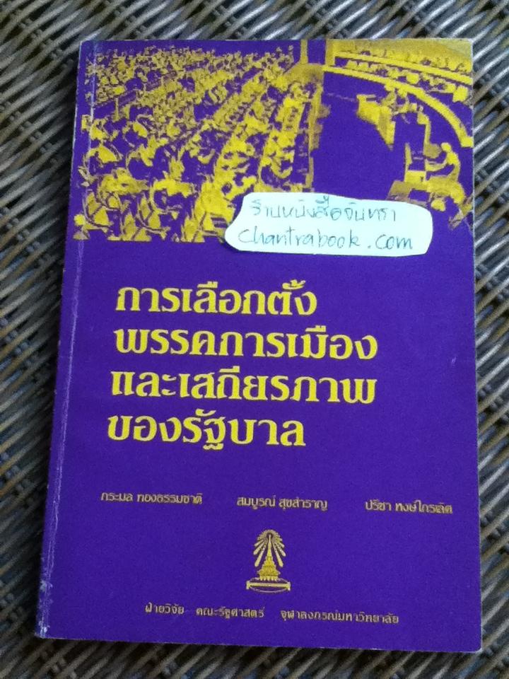 การเลือกตั้ง พรรคการเมือง และเสถียรภาพของรัฐบาล/ กระมล ทองธรรมชาติ และคณะ