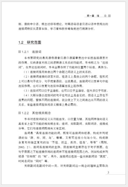 หนังสือวิจัยภาษาจีน A Study on the Characteristics of the Use of Chinese Conjunctions by Native English Speakers 英语母语者汉语连接词运用特征研究 A Study on the Characteristics of the Use of Chinese Conjunctions by Native English Speakers