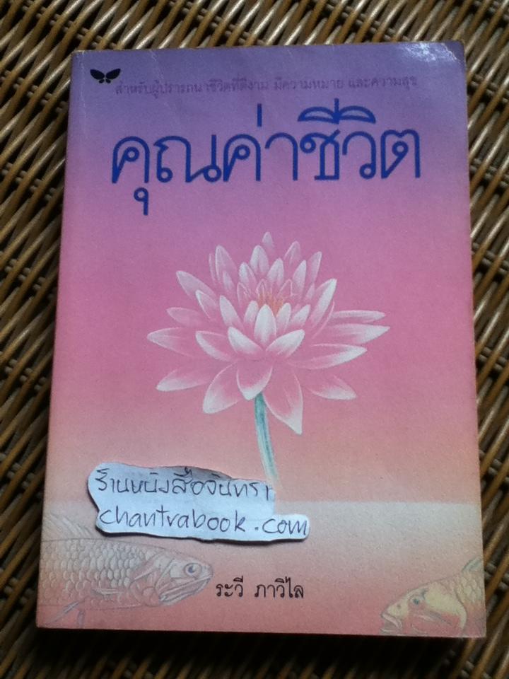 คุณค่าชีวิต/ ระวี ภาวิไล