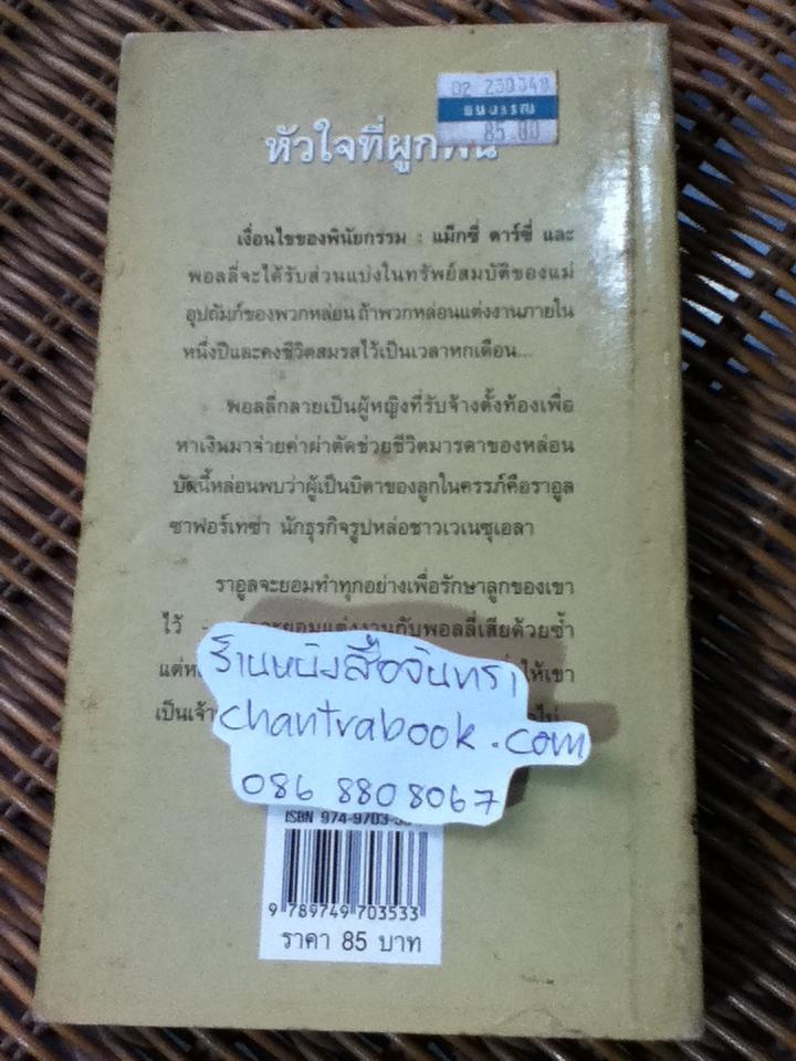 หัวใจที่ผูกพัน/ ลินน์ เกรแฮม
