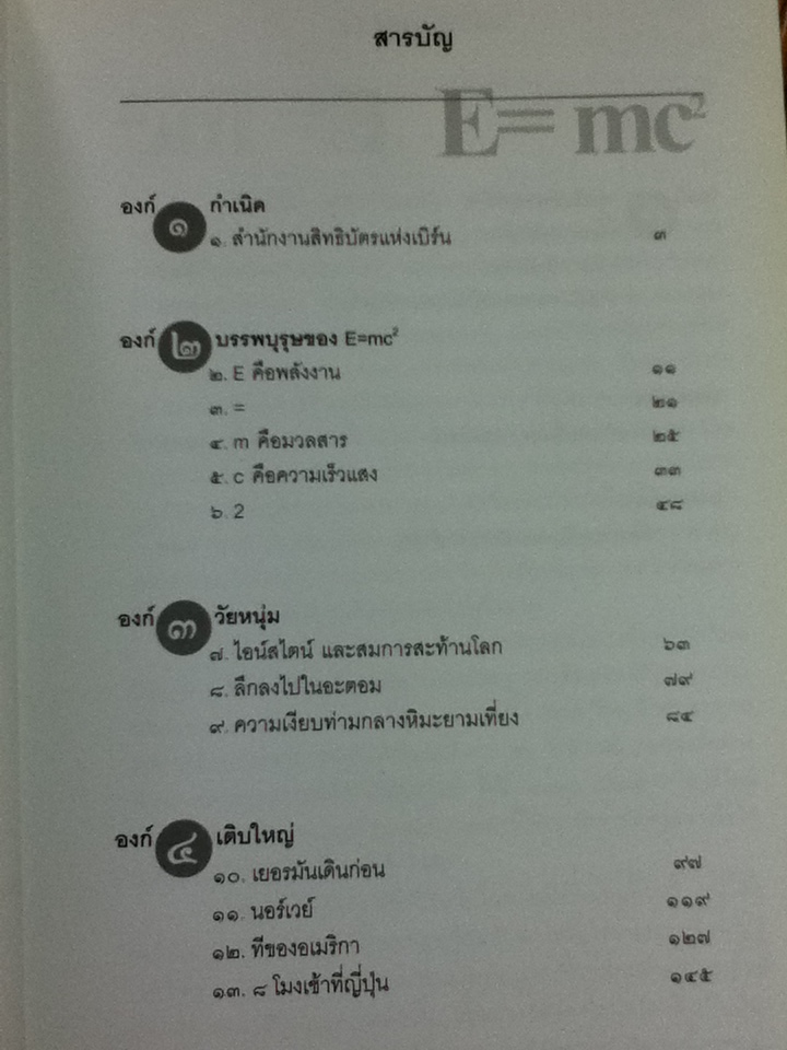 ชีวประวัติของสมการสะท้านโลก/ เดวิด โบเดนิส/ ดร.อาณัติ ลีมัคเดช ผู้แปล