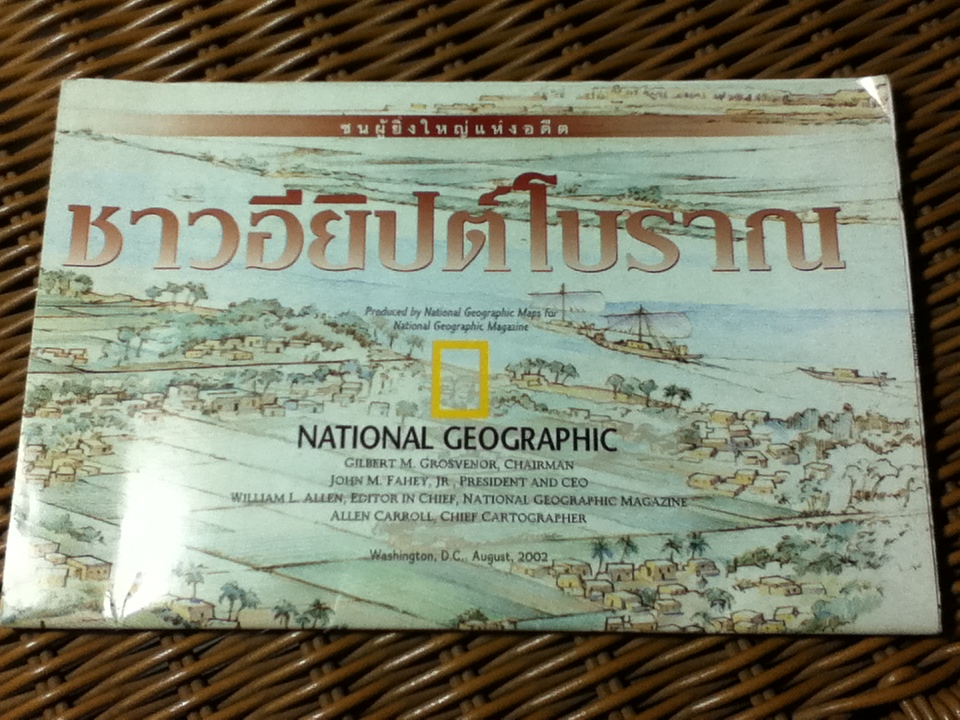 โปสเตอร์แผนที่ ชาวอียิปต์โบราณ (หนังสือแถม)