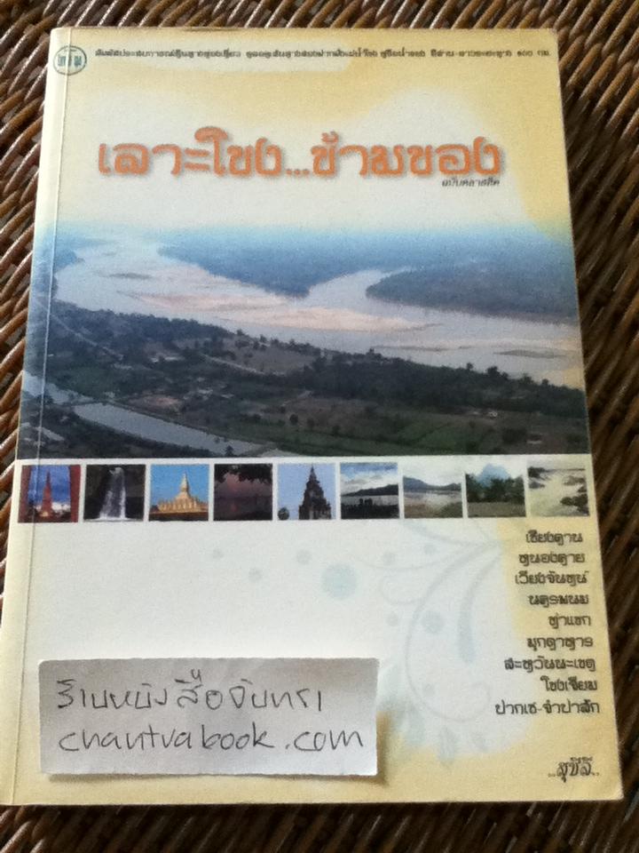 เลาะโขง...ข้ามของ ฉบับคลาสสิค/ สุชีลี