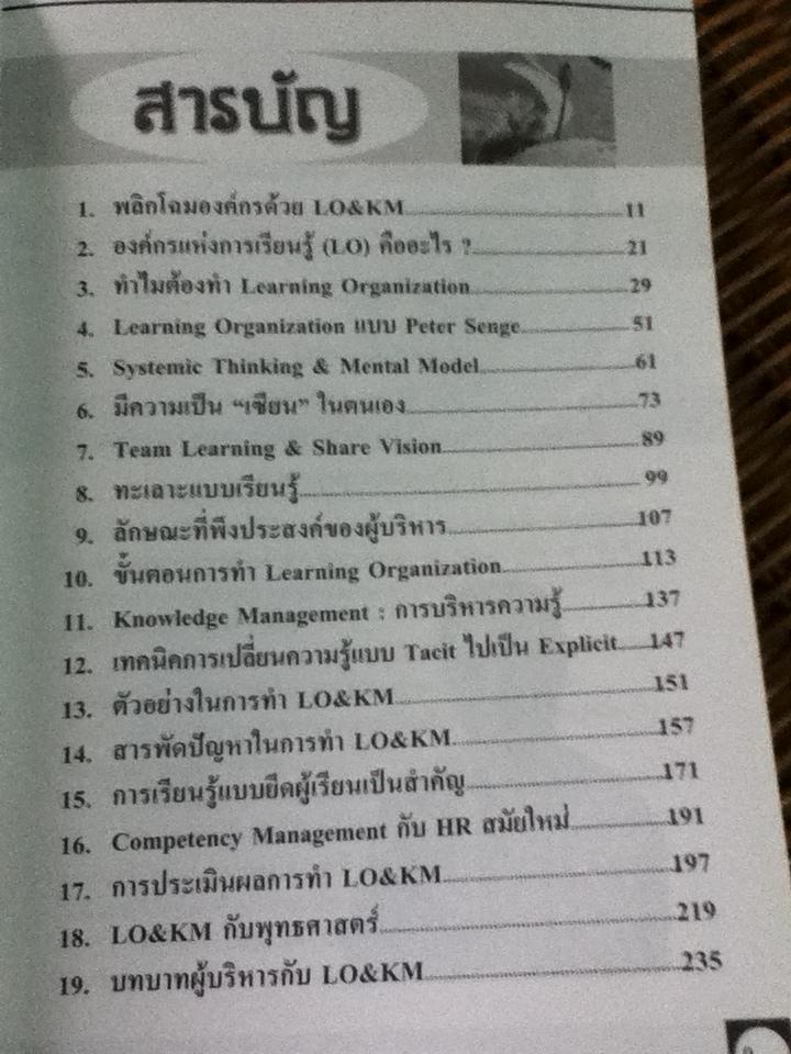 องค์กรแห่งการเรียนรู้ และการบริหารความรู้/ ดร.วรภัทร์ ภู่เจริญ