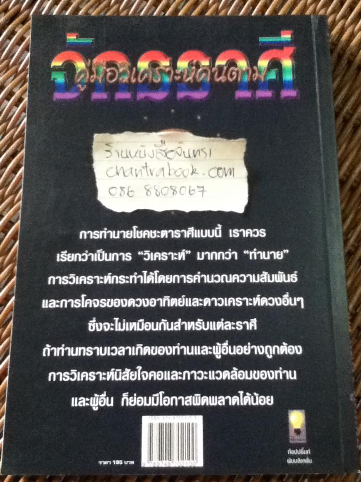 คู่มือวิเคราะห์คนตามจักรราศี/ ลินดา กู๊ดแมน