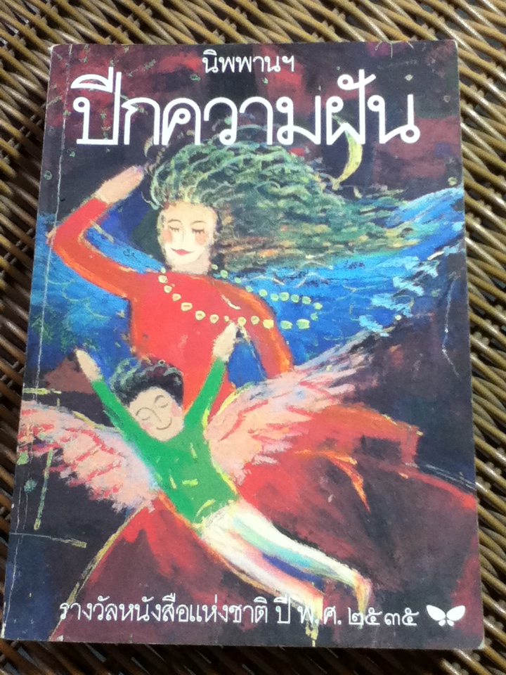 ปีกความฝัน/ นิพพานฯ